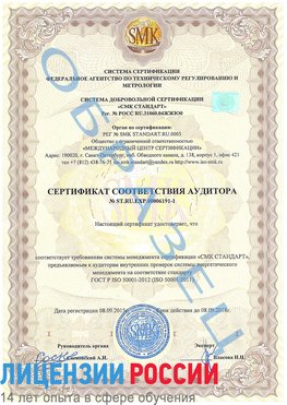 Образец сертификата соответствия аудитора №ST.RU.EXP.00006191-1 Новочеркасск Сертификат ISO 50001